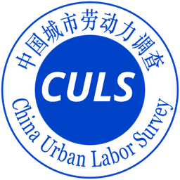中国城市劳动力调查